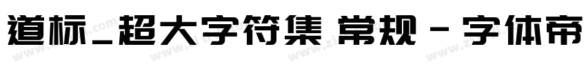 道标_超大字符集 常规字体转换